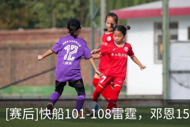 [赛后]快船101-108雷霆，邓恩15分6助5断，亚历山大34分6板5助